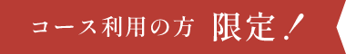 コース利用の方限定！