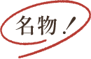 名物