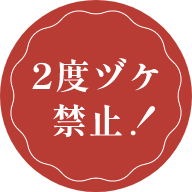 2度ヅケ禁止！