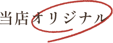 当店オリジナル
