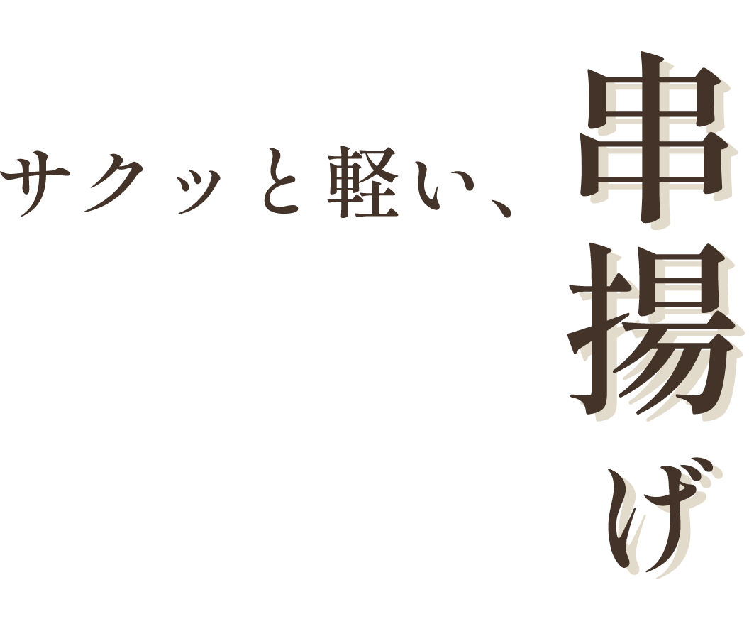 サクッと軽い、串揚げ