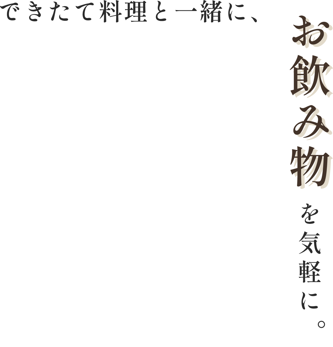 できたて料理と一緒に、お飲み物を気軽に。